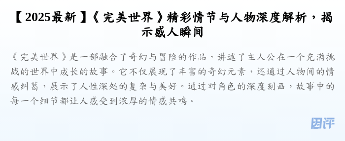 【2025最新】《完美世界》精彩情节与人物深度解析,揭示感人瞬间