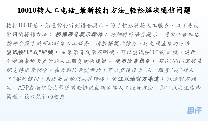 10010转人工电话_最新拨打方法_轻松解决通信问题