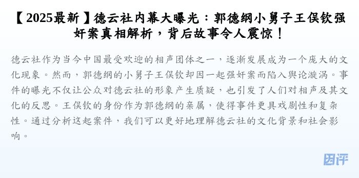 【2025最新】德云社内幕大曝光:郭德纲小舅子王俣钦强奸案真相解析,背后故事令人震惊!