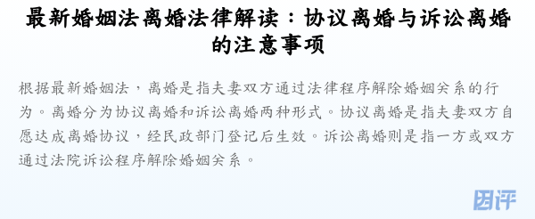 最新婚姻法离婚法律解读:协议离婚与诉讼离婚的注意事项