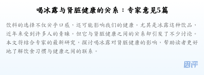 喝冰露与肾脏健康的关系:专家意见5篇