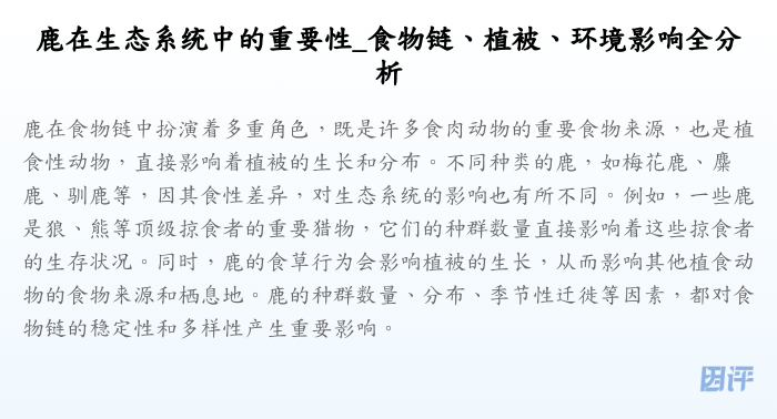 鹿在生态系统中的重要性_食物链、植被、环境影响全分析