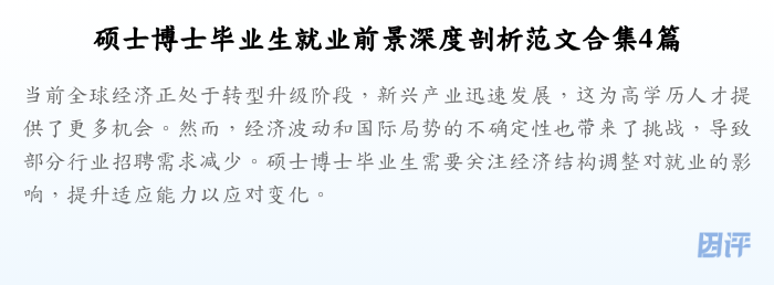 硕士博士毕业生就业前景深度剖析范文合集4篇