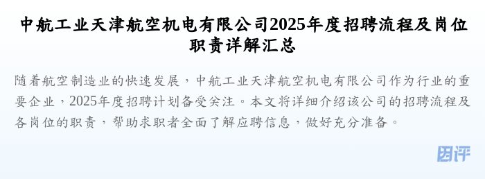 中航工业天津航空机电有限公司2025年度招聘流程及岗位职责详解汇总