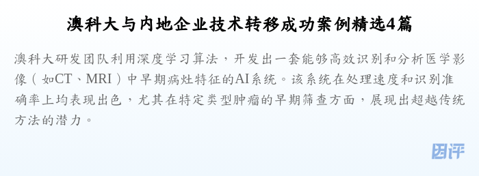 澳科大与内地企业技术转移成功案例精选4篇