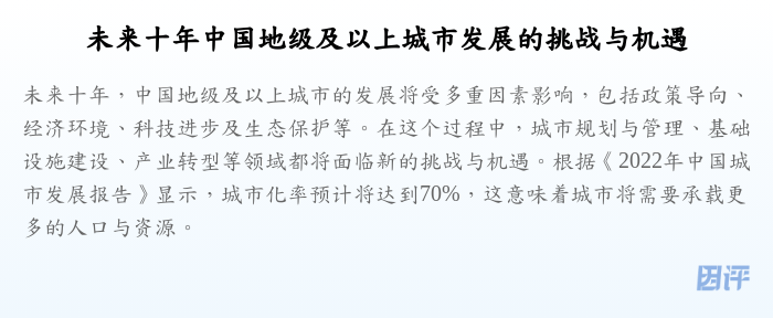 未来十年中国地级及以上城市发展的挑战与机遇