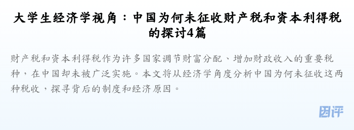 大学生经济学视角:中国为何未征收财产税和资本利得税的探讨4篇