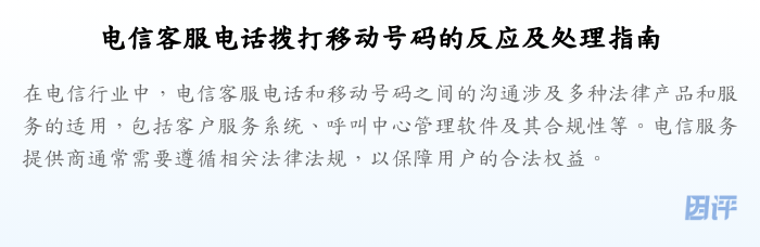 电信客服电话拨打移动号码的反应及处理指南