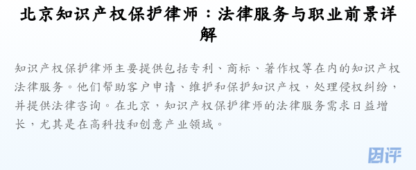 北京知识产权保护律师:法律服务与职业前景详解