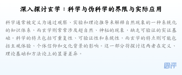 深入探讨玄学:科学与伪科学的界限与实际应用