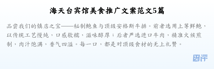 海天台宾馆美食推广文案范文5篇
