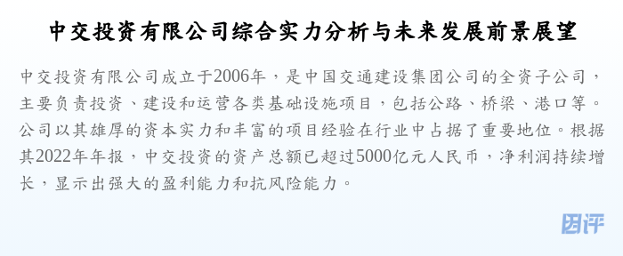 中交投资有限公司综合实力分析与未来发展前景展望