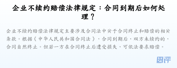 企业不续约赔偿法律规定:合同到期后如何处理?
