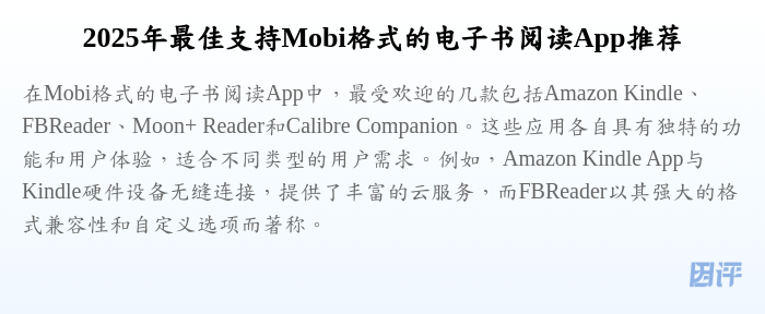 2025年最佳支持Mobi格式的电子书阅读App推荐