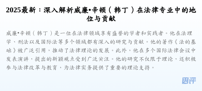 2025最新:深入解析威廉•辛顿(韩丁)在法律专业中的地位与贡献