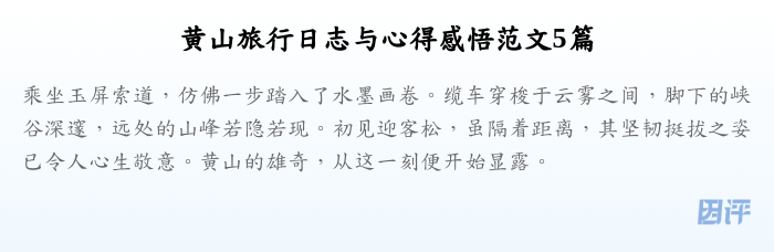 黄山旅行日志与心得感悟范文5篇