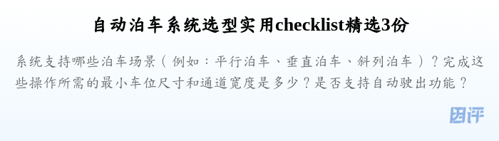 自动泊车系统选型实用checklist精选3份