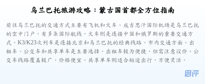 乌兰巴托旅游攻略:蒙古国首都全方位指南