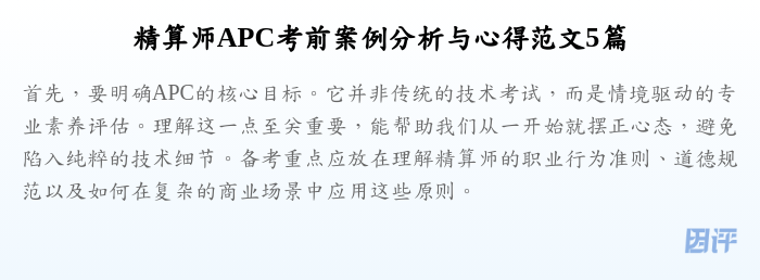 精算师APC考前案例分析与心得范文5篇