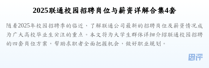 2025联通校园招聘岗位与薪资详解合集4套