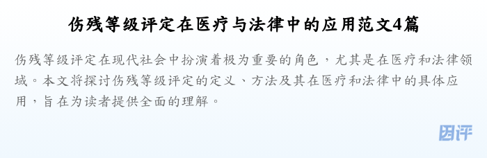 伤残等级评定在医疗与法律中的应用范文4篇