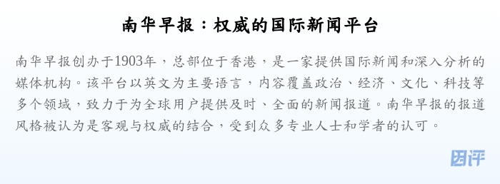 南华早报:权威的国际新闻平台