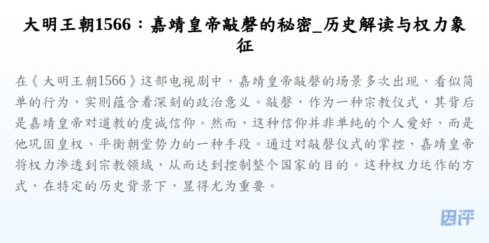 大明王朝1566:嘉靖皇帝敲磬的秘密_历史解读与权力象征