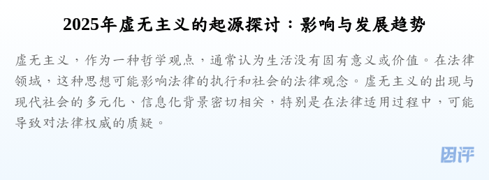2025年虚无主义的起源探讨:影响与发展趋势