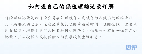 如何查自己的保险理赔记录详解
