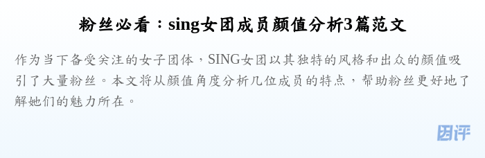 粉丝必看:sing女团成员颜值分析3篇范文