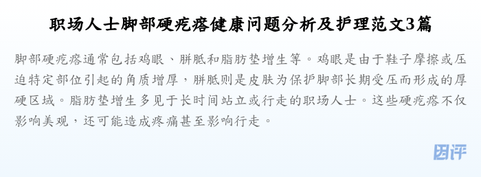 职场人士脚部硬疙瘩健康问题分析及护理范文3篇
