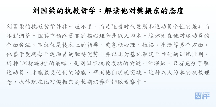 刘国梁的执教哲学:解读他对樊振东的态度