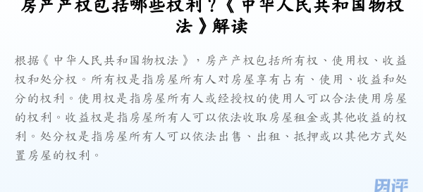 房产产权包括哪些权利?《中华人民共和国物权法》解读