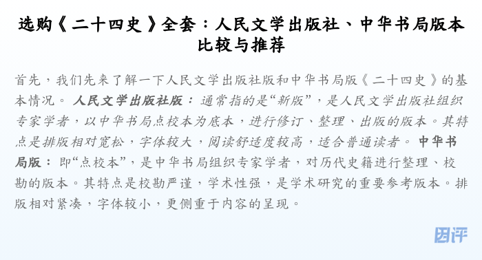 选购《二十四史》全套:人民文学出版社、中华书局版本比较与推荐