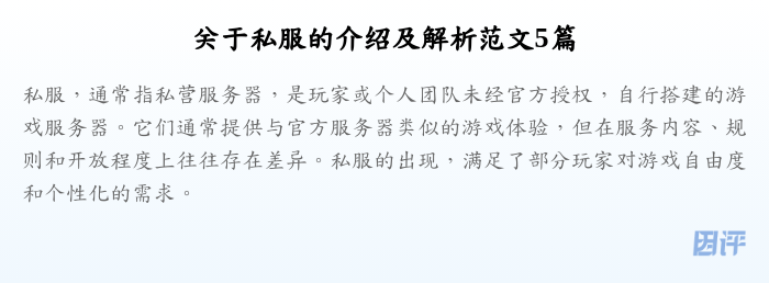 关于私服的介绍及解析范文5篇