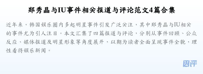 郑秀晶与IU事件相关报道与评论范文4篇合集