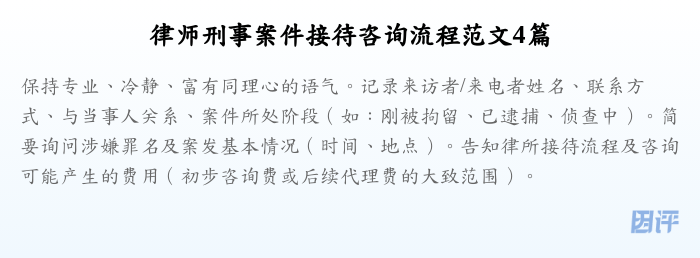 律师刑事案件接待咨询流程范文4篇