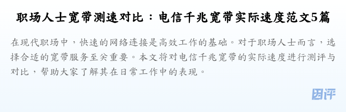 职场人士宽带测速对比:电信千兆宽带实际速度范文5篇