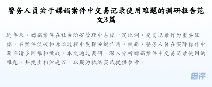 警务人员关于嫖娼案件中交易记录使用难题的调研报告范文3篇