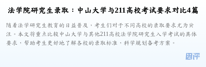 法学院研究生录取:中山大学与211高校考试要求对比4篇