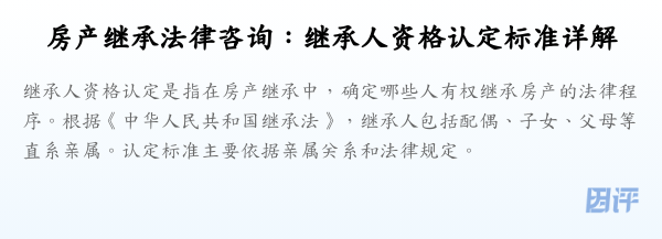 房产继承法律咨询:继承人资格认定标准详解