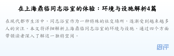 在上海鼎临同志浴室的体验:环境与设施解析4篇