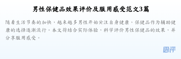 男性保健品效果评价及服用感受范文3篇