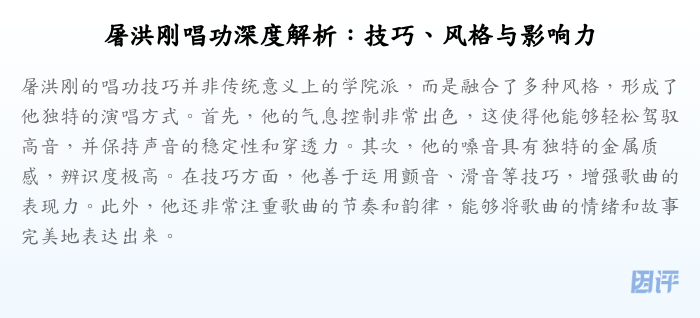 屠洪刚唱功深度解析:技巧、风格与影响力