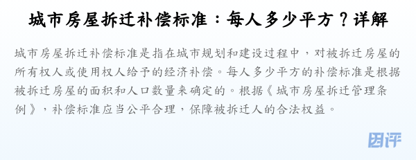 城市房屋拆迁补偿标准:每人多少平方?详解