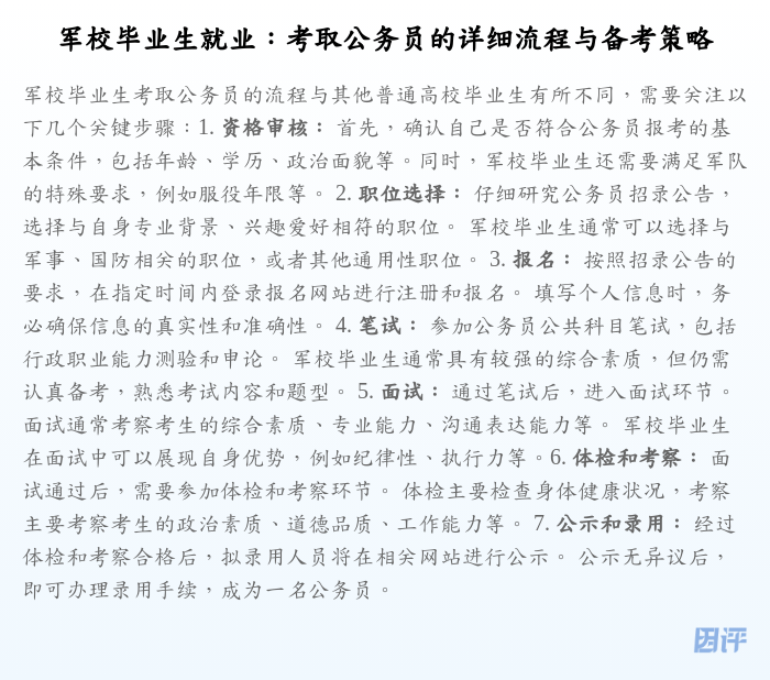 军校毕业生就业:考取公务员的详细流程与备考策略