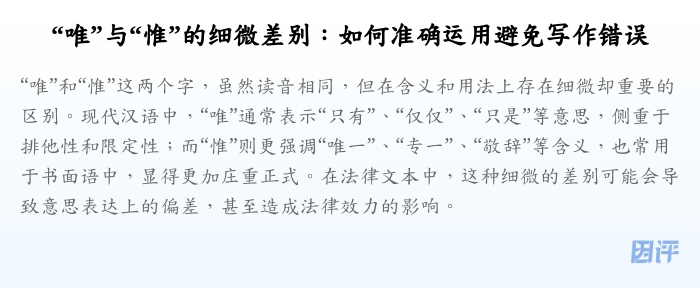 “唯”与“惟”的细微差别:如何准确运用避免写作错误