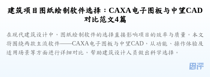 建筑项目图纸绘制软件选择:CAXA电子图板与中望CAD对比范文4篇