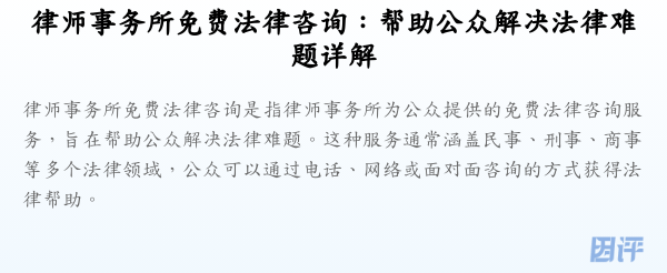 律师事务所免费法律咨询:帮助公众解决法律难题详解