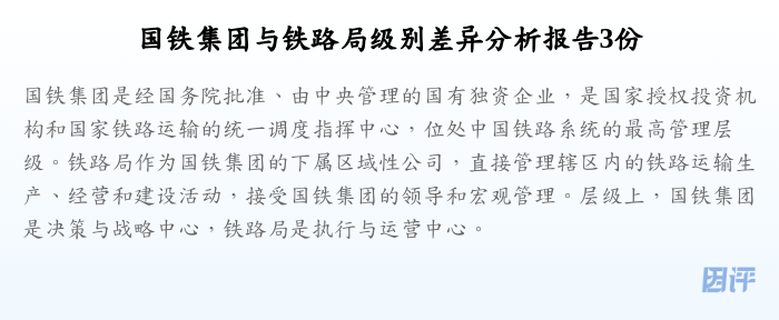 国铁集团与铁路局级别差异分析报告3份